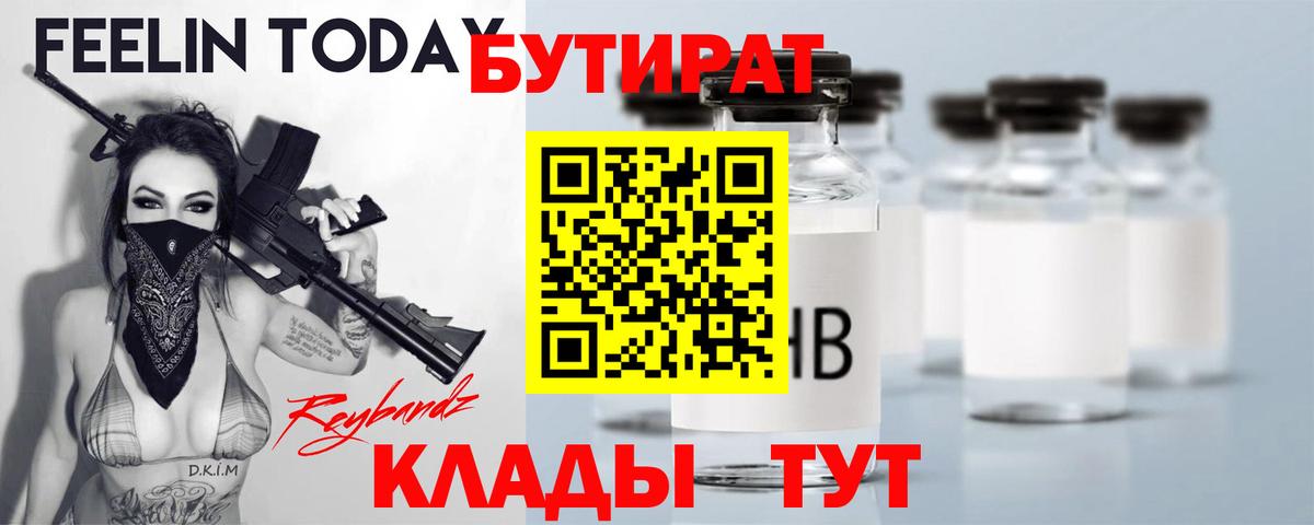 БУТИРАТ Butirat  Бутират  Ижевск  Вход с VPN 